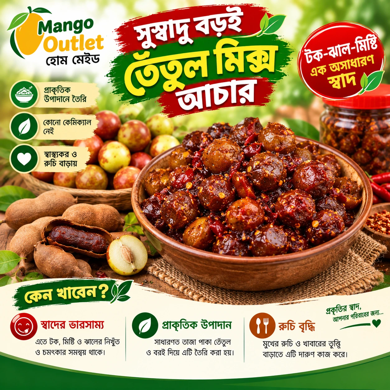 সুস্বাদু বড়ই তেঁতুল মিক্স আচার